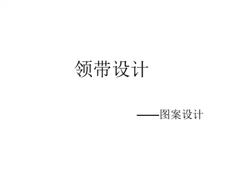 服饰精品课件：领带设计