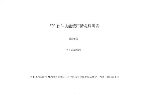 erp软件功能使用情况摸底调研表