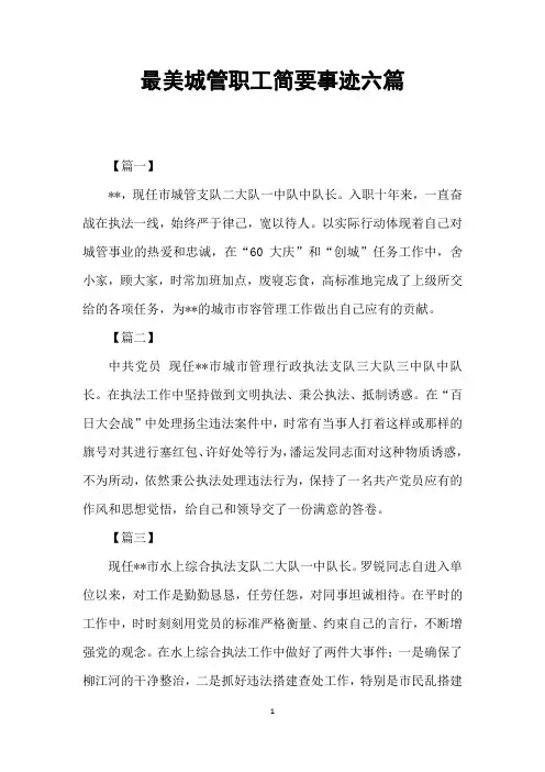 最美城管职工简要事迹六篇