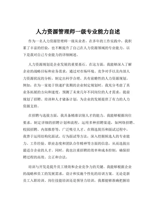 人力资源管理师一级专业能力自述