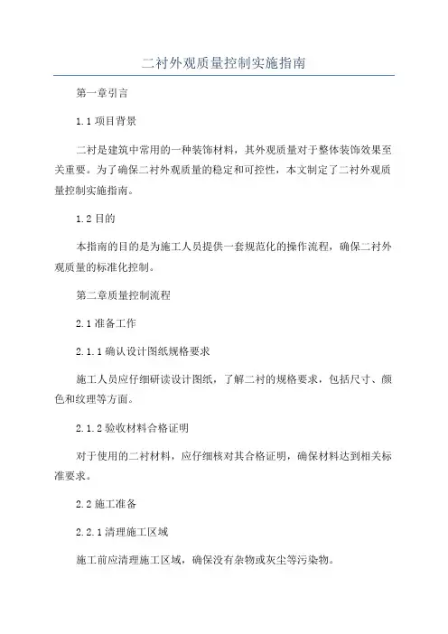 二衬外观质量控制实施指南