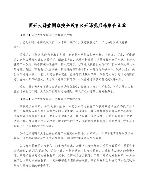 国开大讲堂国家安全教育公开课观后感集合3篇