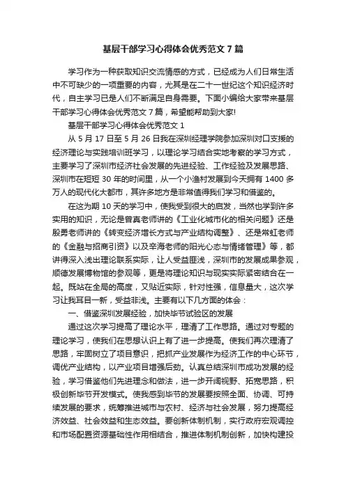 基层干部学习心得体会优秀范文7篇