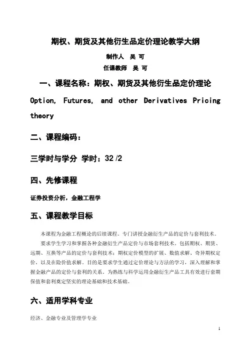 期权、期货及其他衍生品定价理论教学大纲