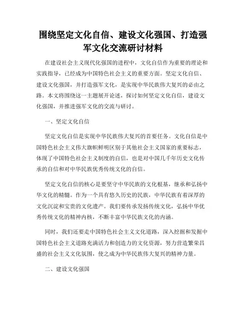 围绕坚定文化自信、建设文化强国、打造强军文化交流研讨材料
