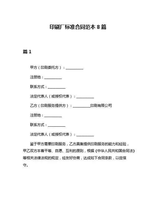 印刷厂标准合同范本8篇