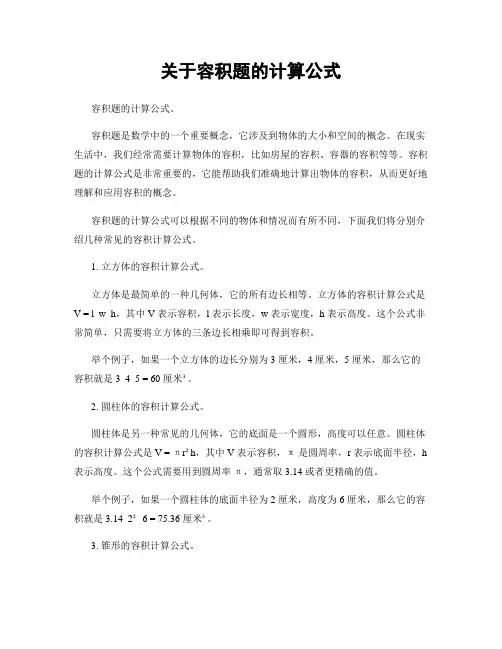 关于容积题的计算公式