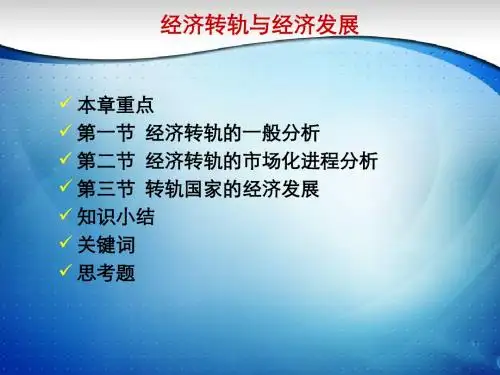 经济转轨与经济发展