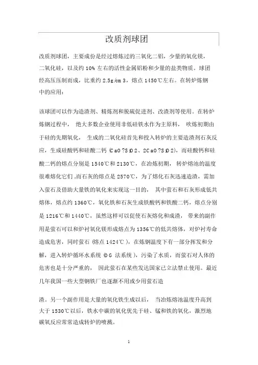 钢水改质剂球团在炼钢中的作用及使用方法