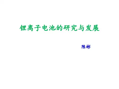 锂离子电池的应用﹑研究及发展PPT课件