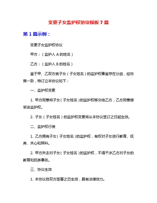 变更子女监护权协议模板7篇