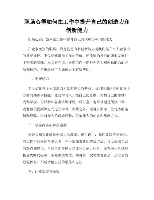 职场心得如何在工作中提升自己的创造力和创新能力