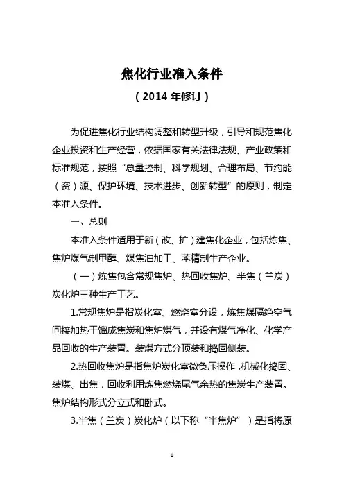 国标 焦化行业准入条件2014修订版