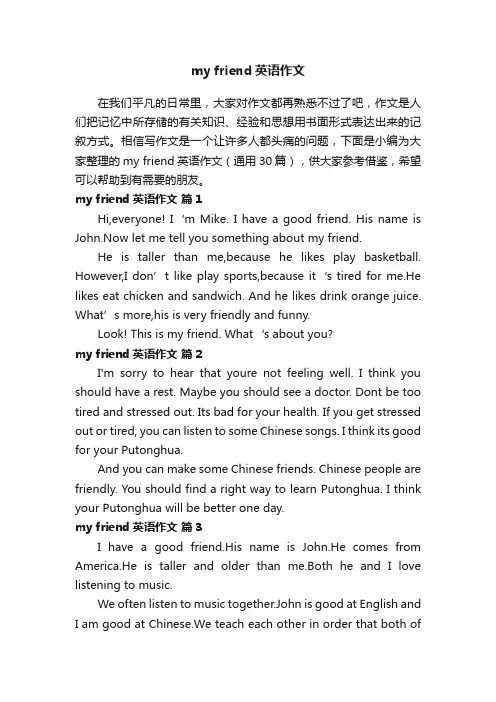 myfriend英语作文（通用30篇）
