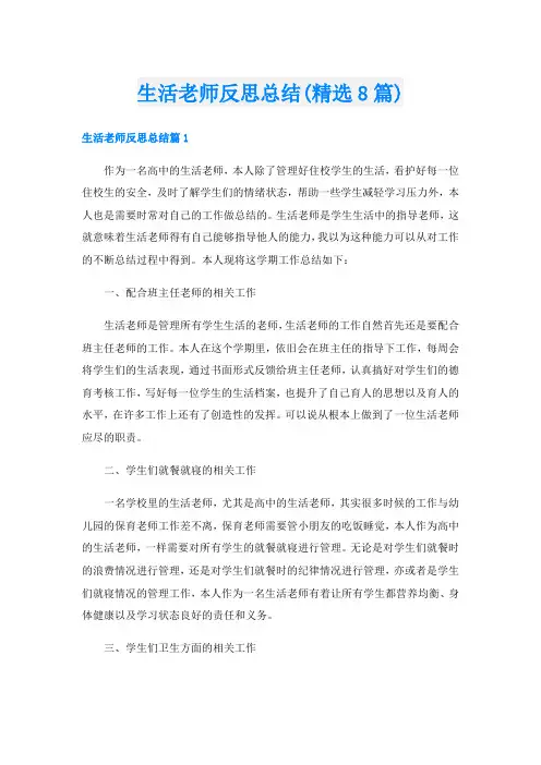 生活老师反思总结(精选8篇)