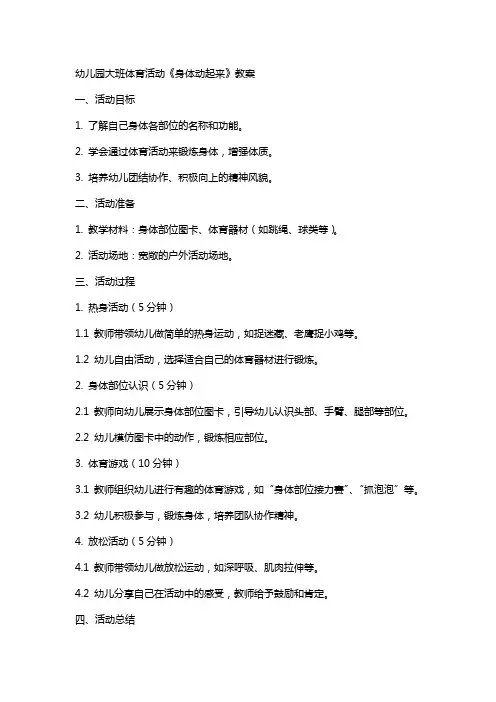 幼儿园大班体育活动《身体动起来》教案