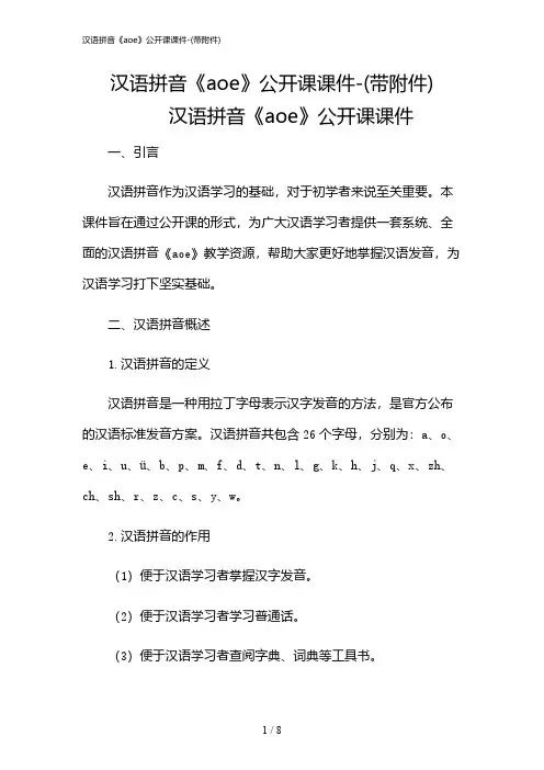 2024年汉语拼音《aoe》公开课课件-(带)