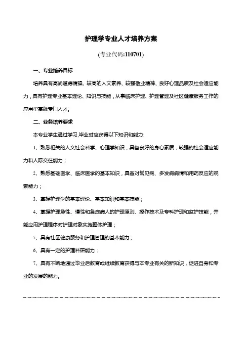 护理学专业人才培养方案