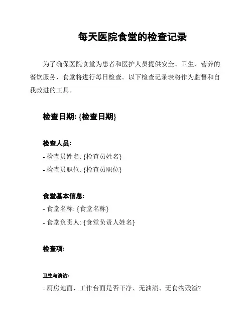 每天医院食堂的检查记录