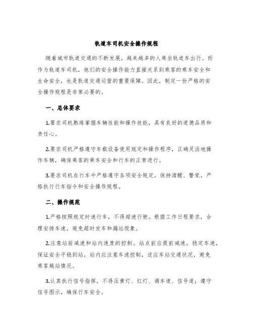 轨道车司机安全操作规程