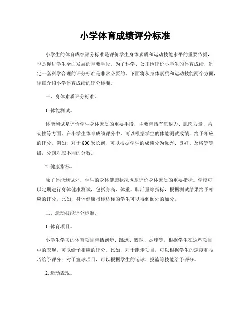 小学体育成绩评分标准