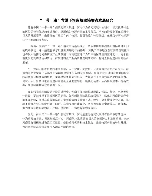 “一带一路”背景下河南航空港物流发展研究
