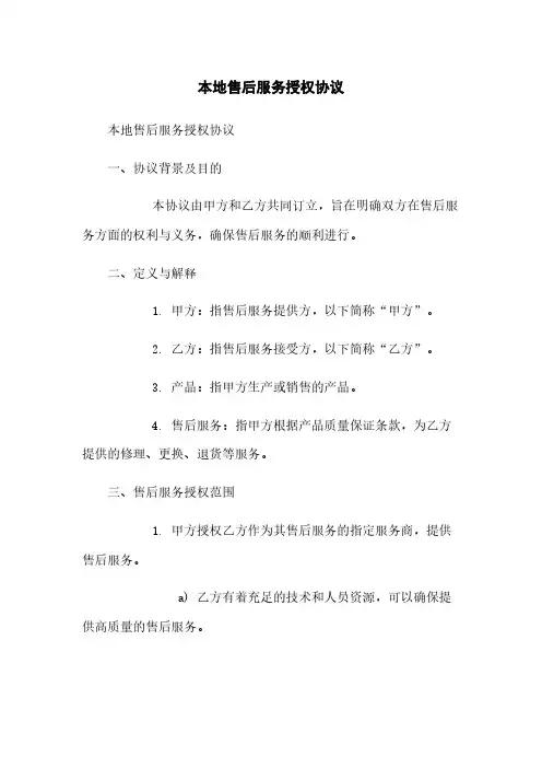 本地售后服务授权协议