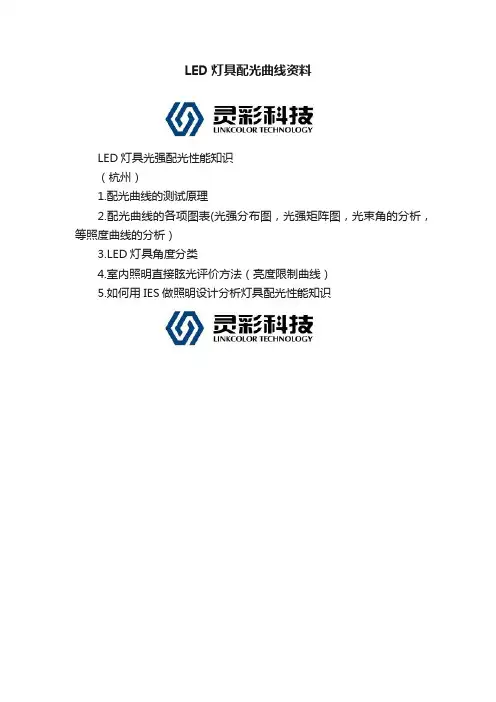 LED灯具配光曲线资料