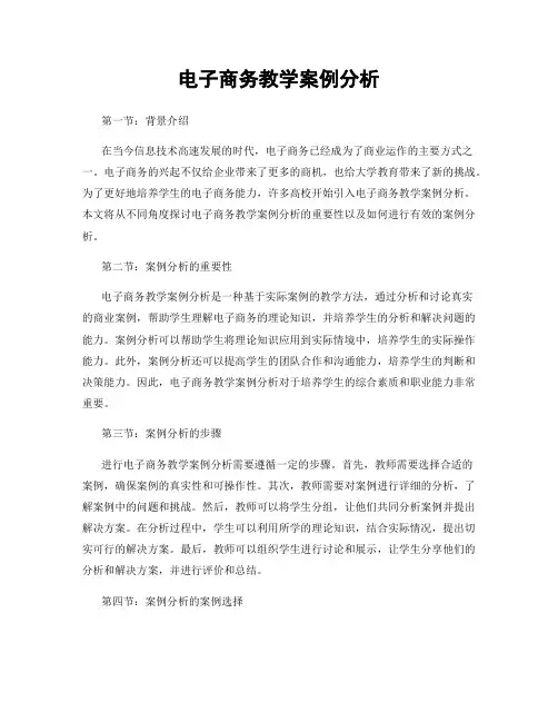 电子商务教学案例分析