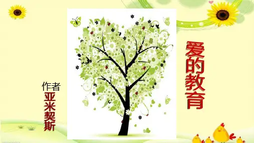 《爱的教育》名著精品课件
