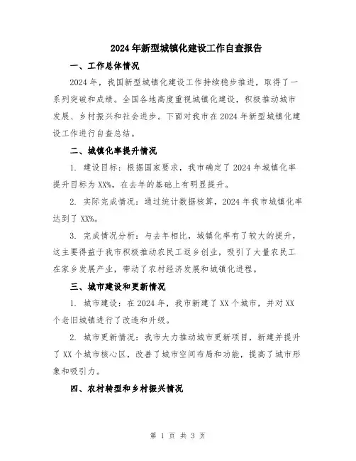 2024年新型城镇化建设工作自查报告
