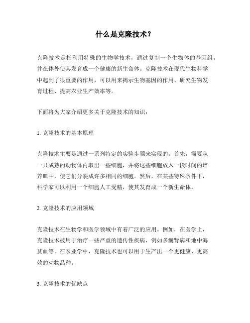 什么是克隆技术？