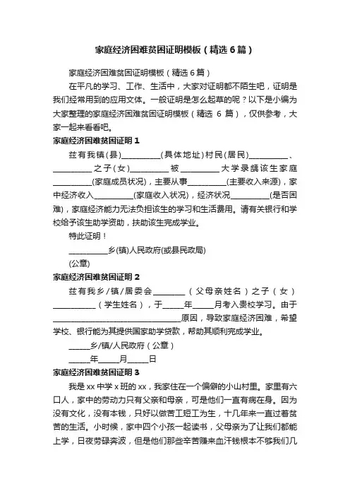 家庭经济困难贫困证明模板（精选6篇）