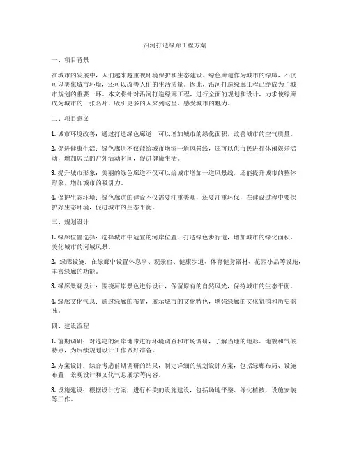 沿河打造绿廊工程方案