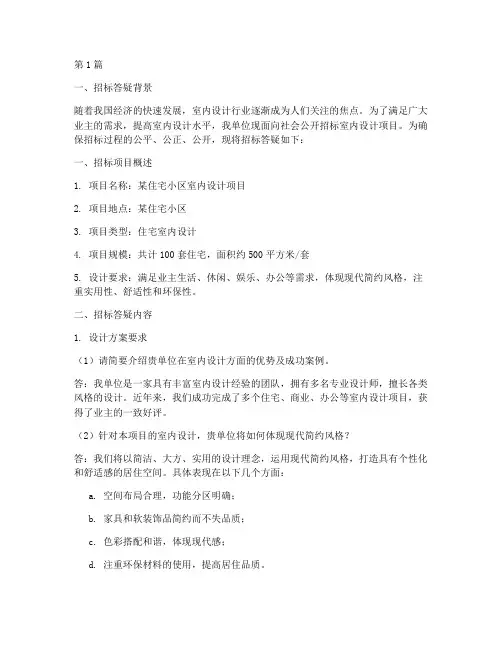室内设计招标答疑(3篇)