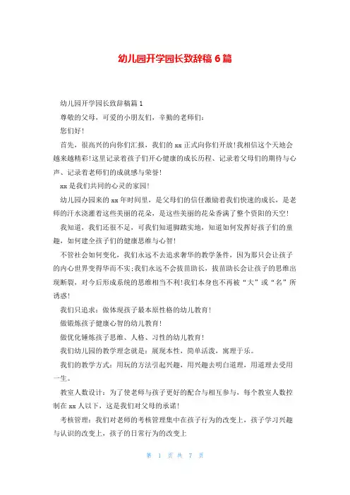 幼儿园开学园长致辞稿6篇