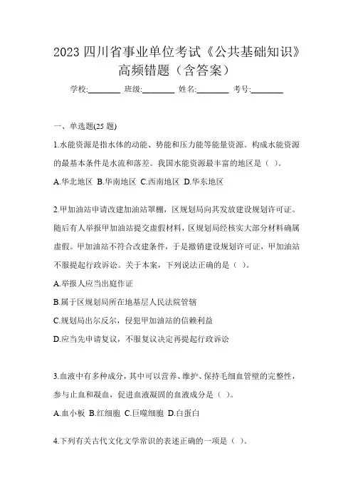 2023四川省事业单位考试《公共基础知识》高频错题(含答案)