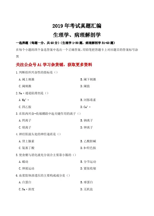 2019年生理病理考试真题