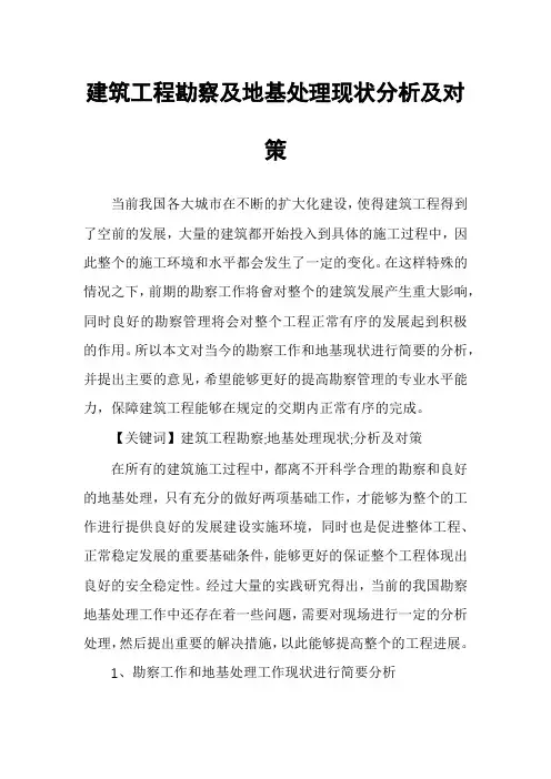 建筑工程勘察及地基处理现状分析及对策