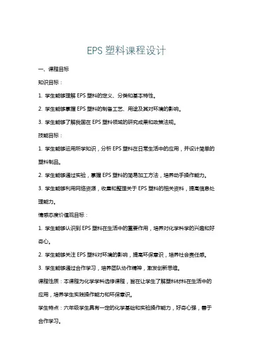 EPS塑料课程设计
