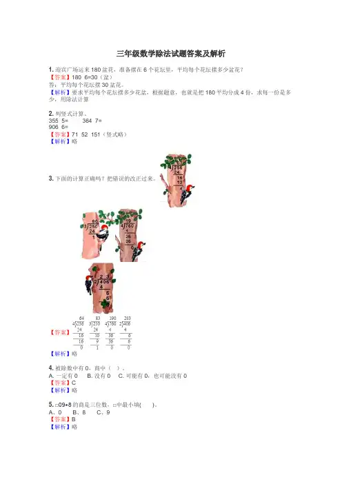 三年级数学除法试题答案及解析

