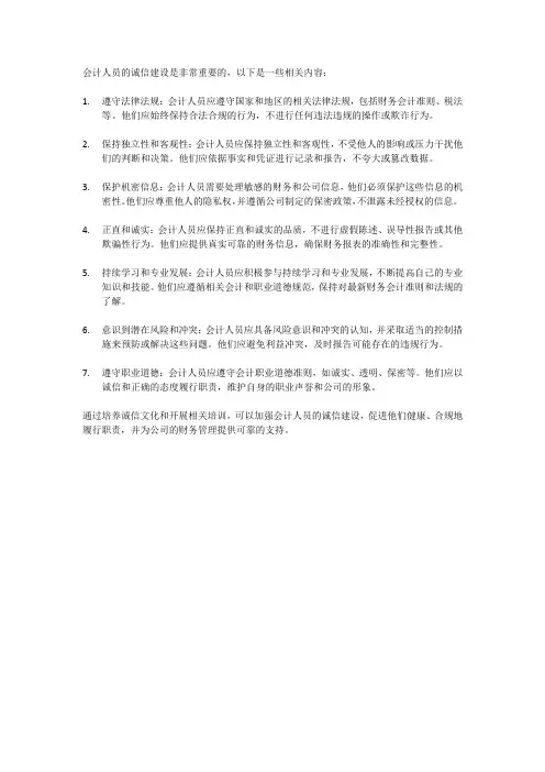 会计人员的诚信建设内容