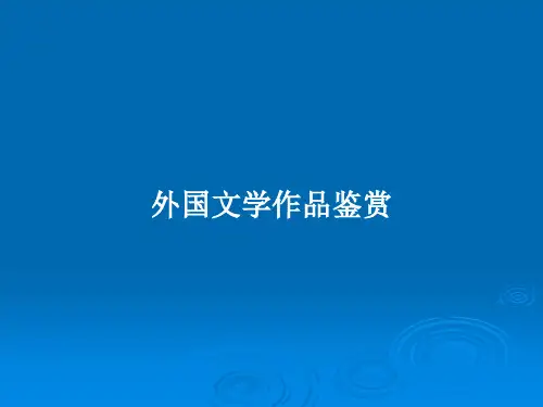 外国文学作品鉴赏PPT教案