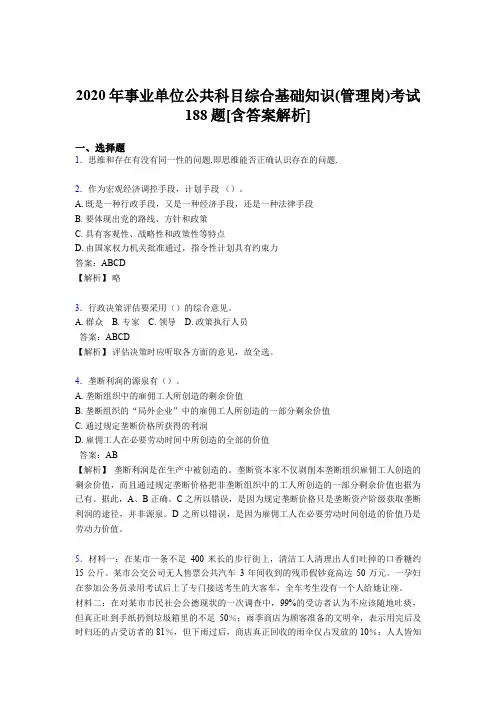 新版精选2020年事业单位公共科目综合基础知识(管理岗)完整考模拟题188题(含答案)