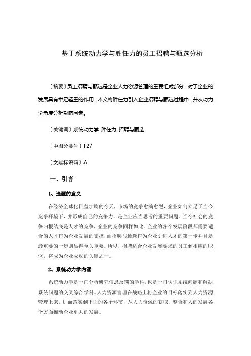 基于系统动力学与胜任力的员工招聘与甄选分析