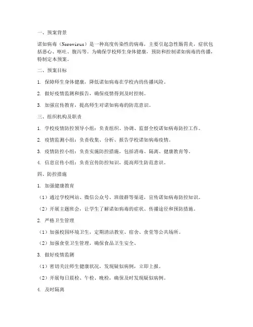 学校诺如的安全预案