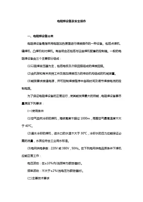 电阻焊设备及安全操作