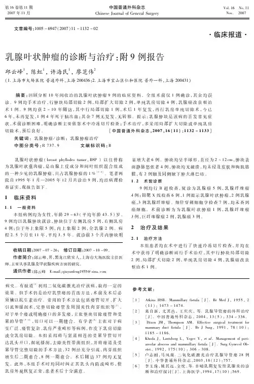 乳腺叶状肿瘤的诊断与治疗附9例报告
