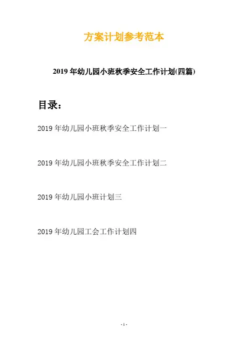 2019年幼儿园小班秋季安全工作计划(四篇)