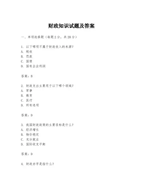 财政知识试题及答案